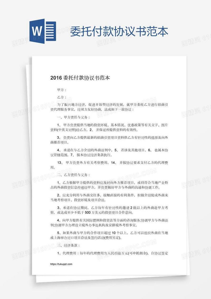 委托付款协议书范本