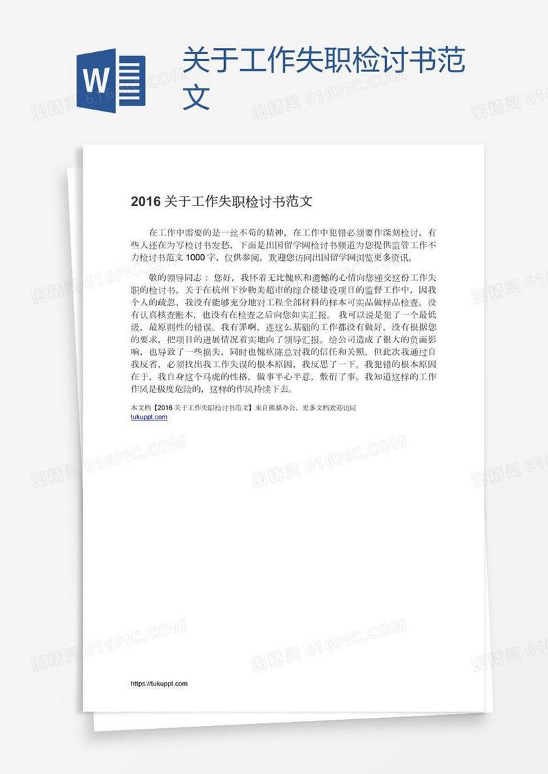 关于工作失职检讨书范文