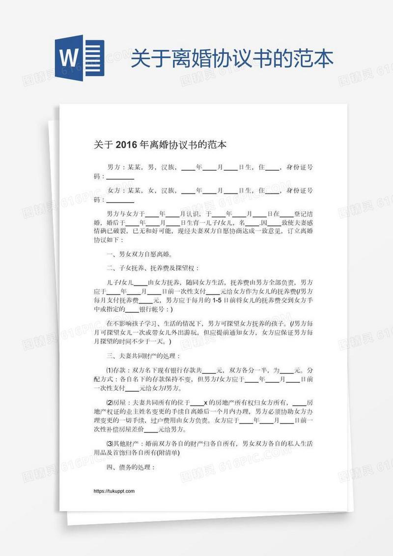 关于离婚协议书的范本