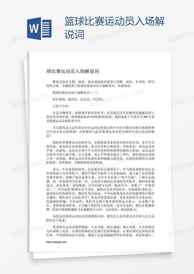 篮球比赛运动员入场解说词