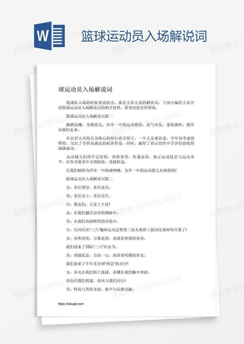 篮球运动员入场解说词