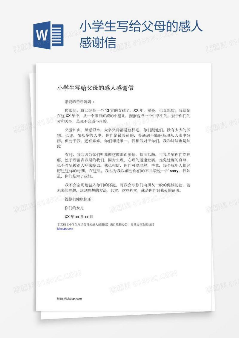 小学生写给父母的感人感谢信