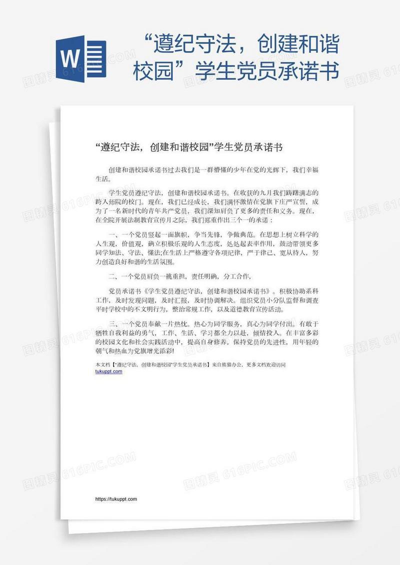 “遵纪守法，创建和谐校园”学生党员承诺书