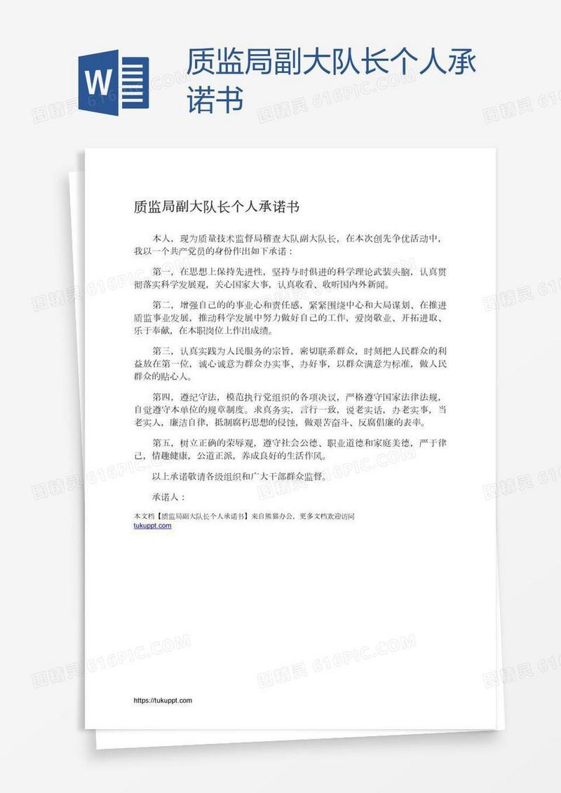 质监局副大队长个人承诺书