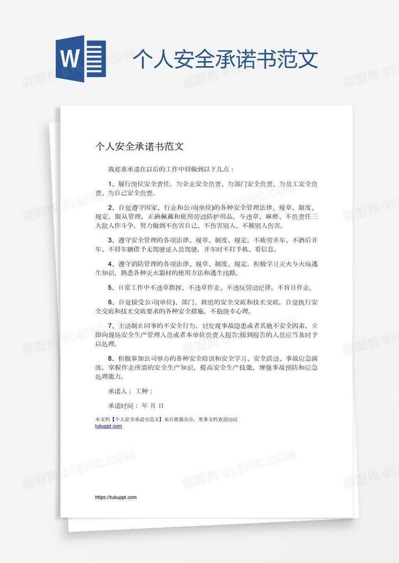 个人安全承诺书范文