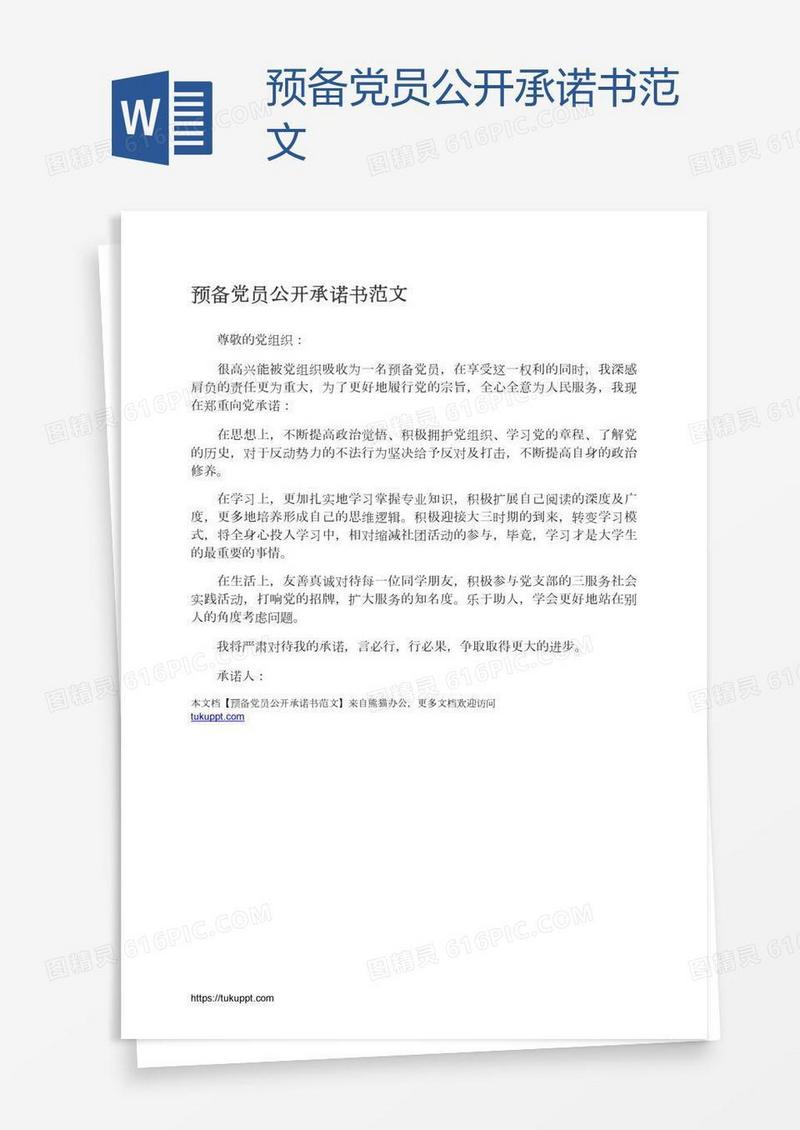 预备党员公开承诺书范文