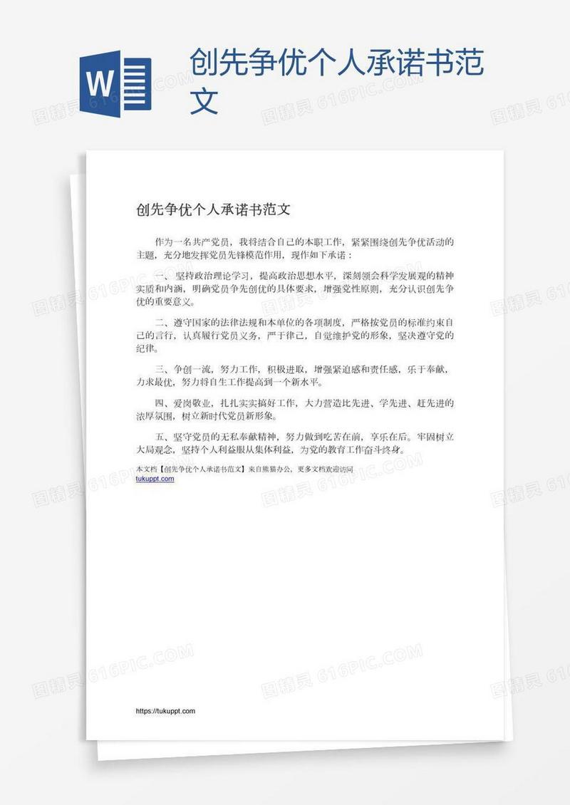 创先争优个人承诺书范文