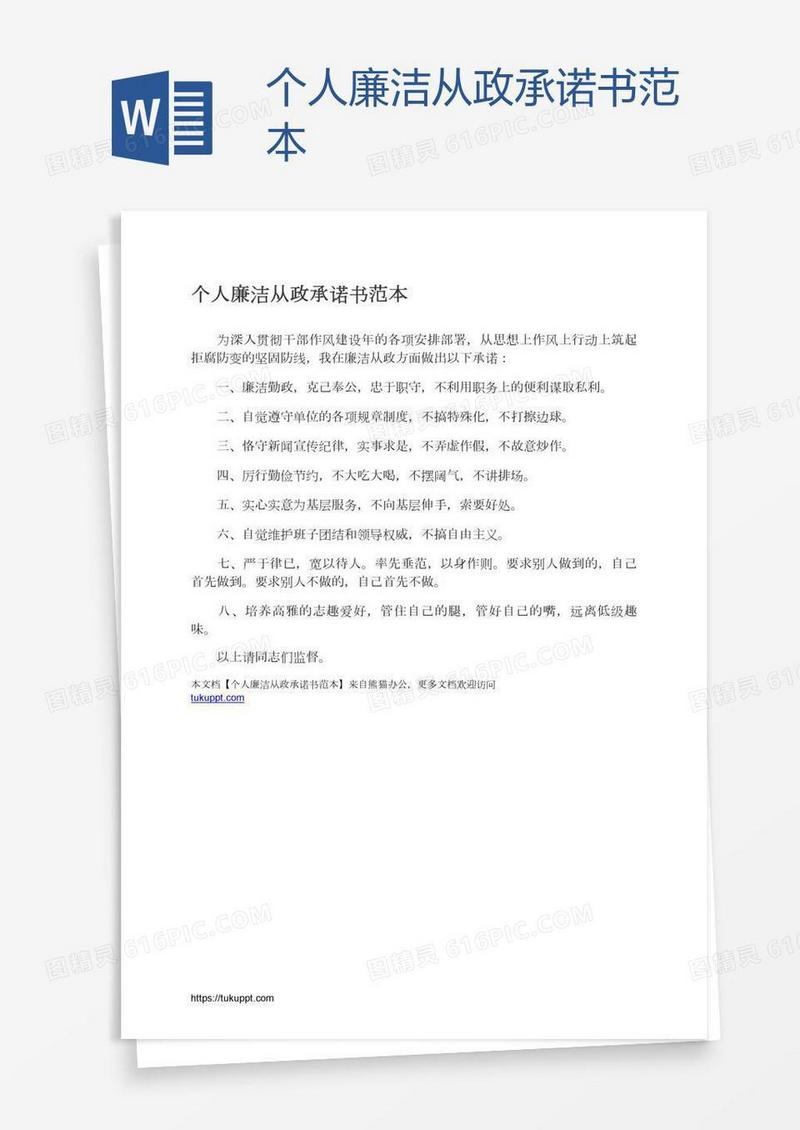 个人廉洁从政承诺书范本