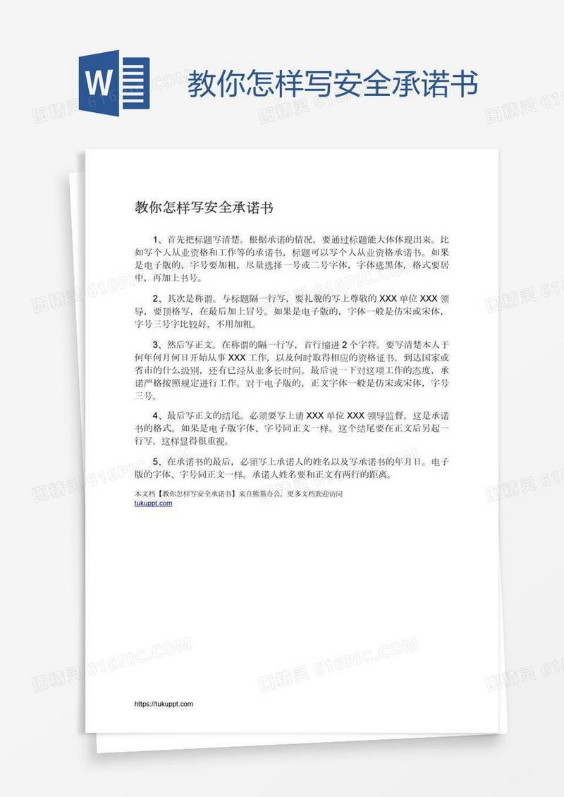 教你怎样写安全承诺书
