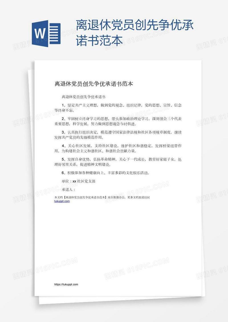 离退休党员创先争优承诺书范本