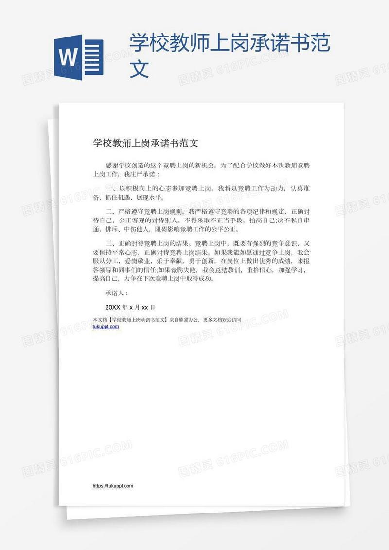 学校教师上岗承诺书范文