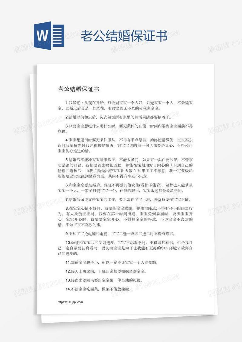 老公结婚保证书