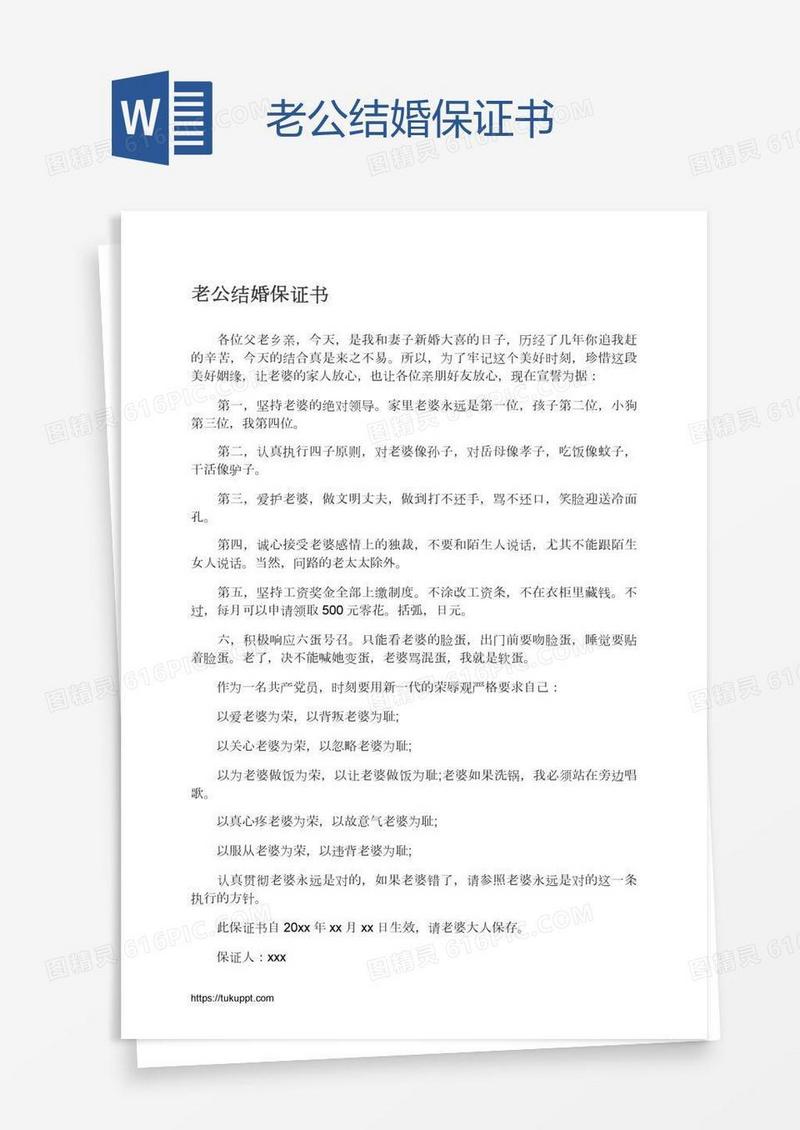 老公结婚保证书