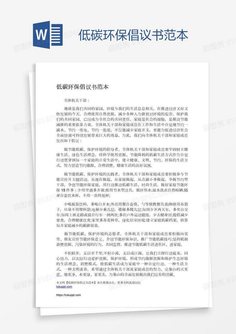 低碳环保倡议书范本