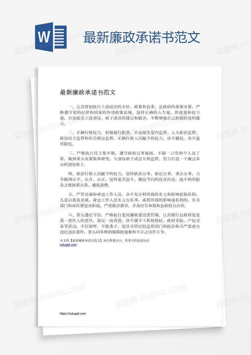 最新廉政承诺书范文