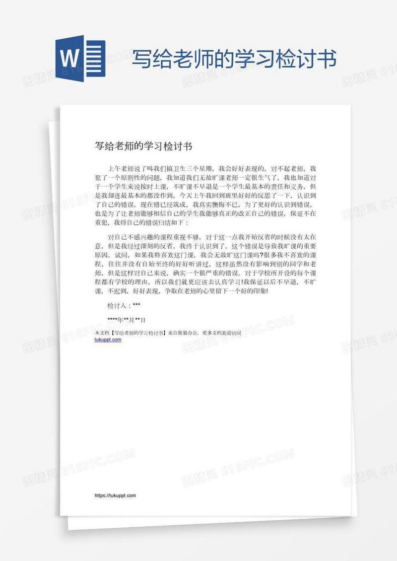 写给老师的学习检讨书