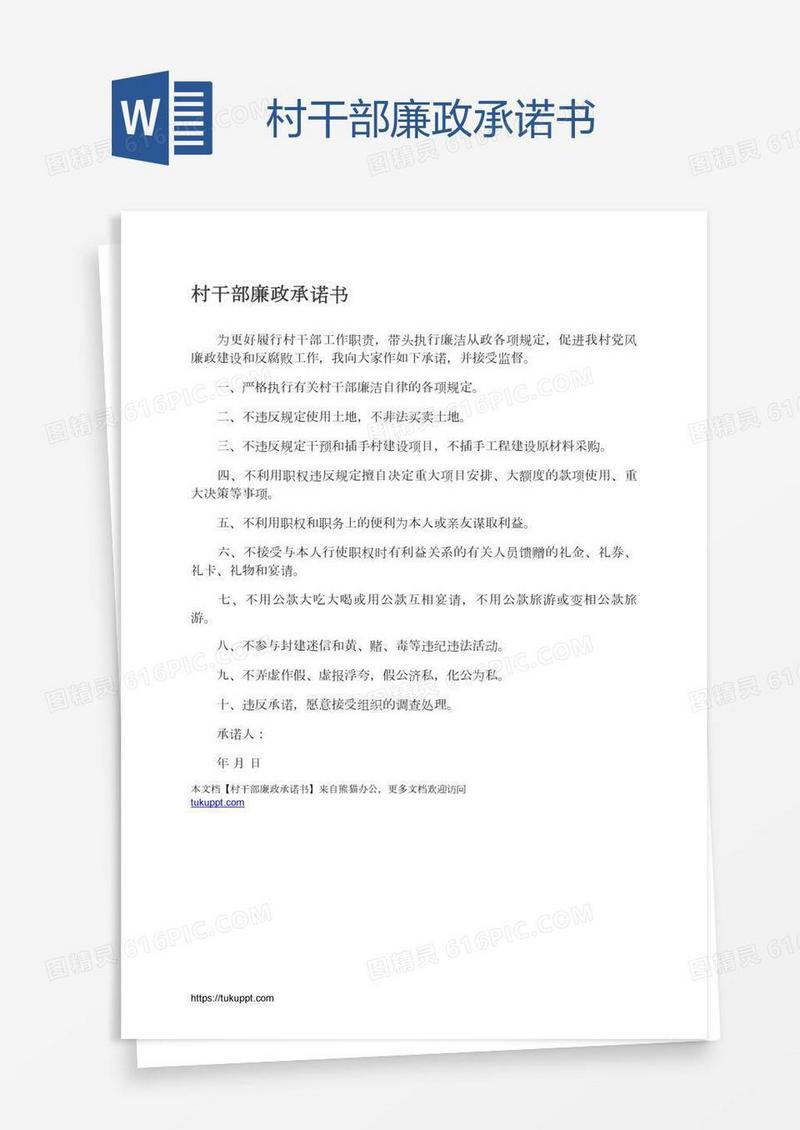 村干部廉政承诺书