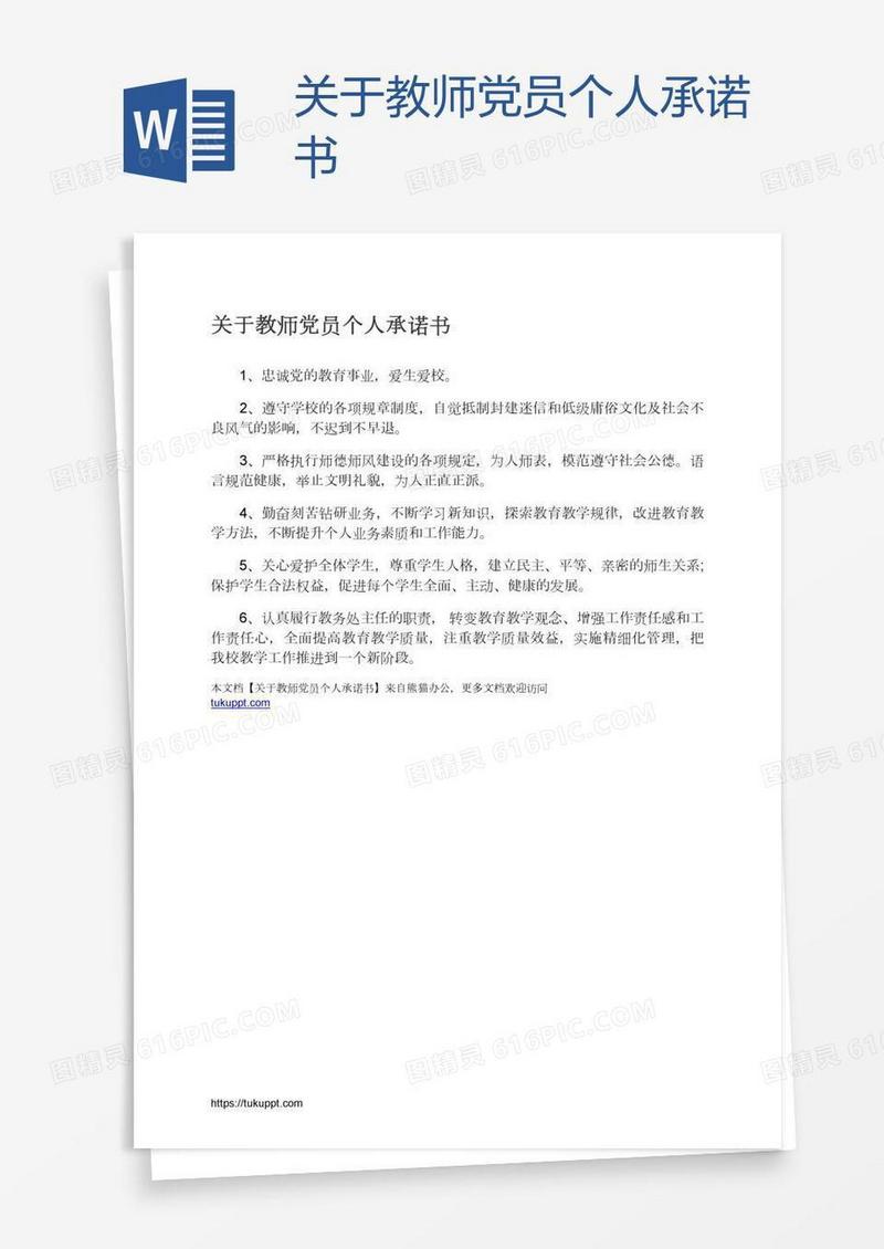 关于教师党员个人承诺书