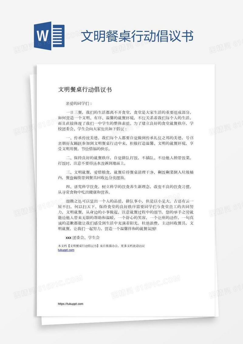 文明餐桌行动倡议书