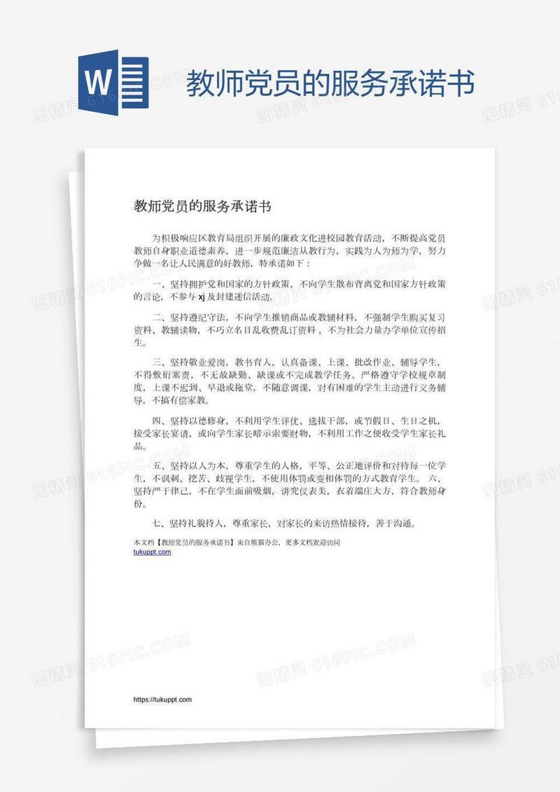 教师党员的服务承诺书