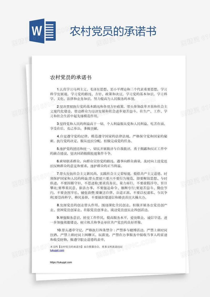 农村党员的承诺书