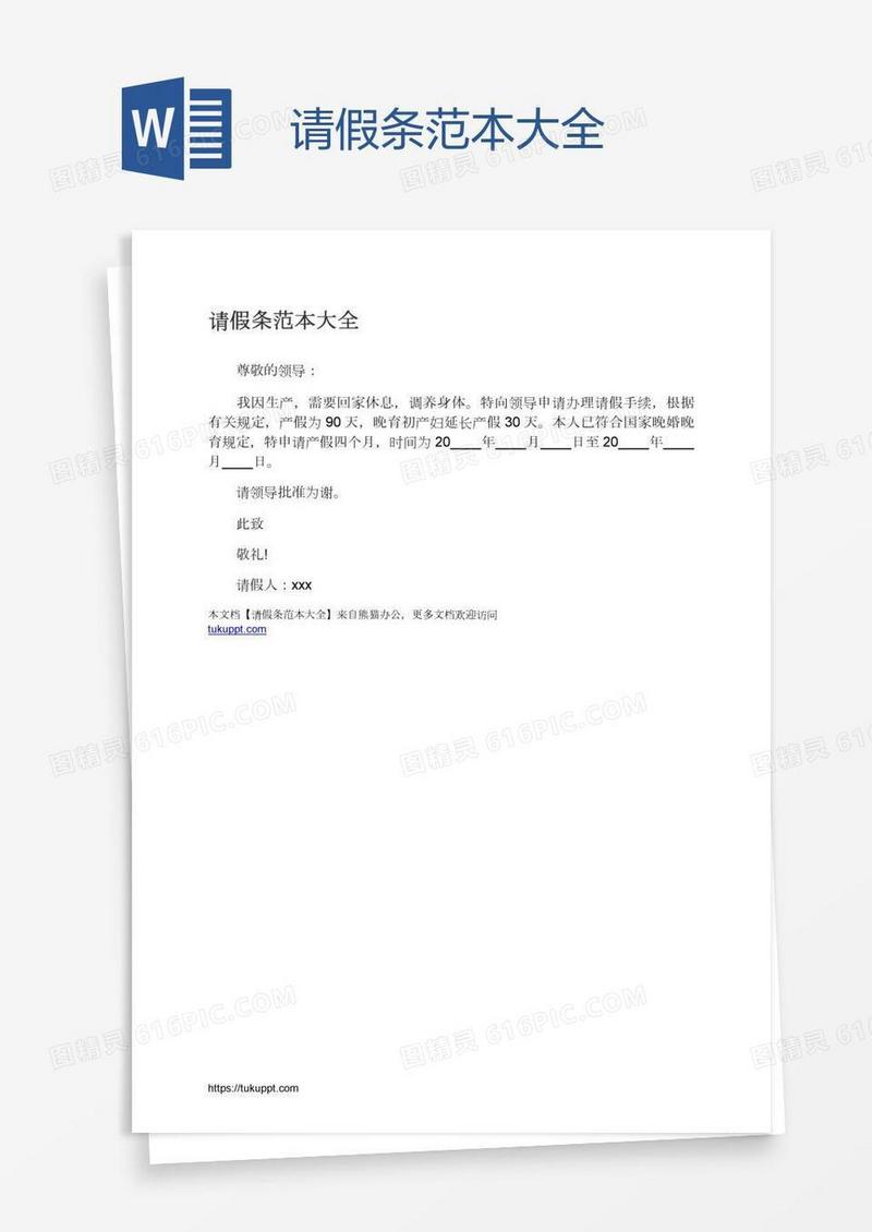 请假条范本大全