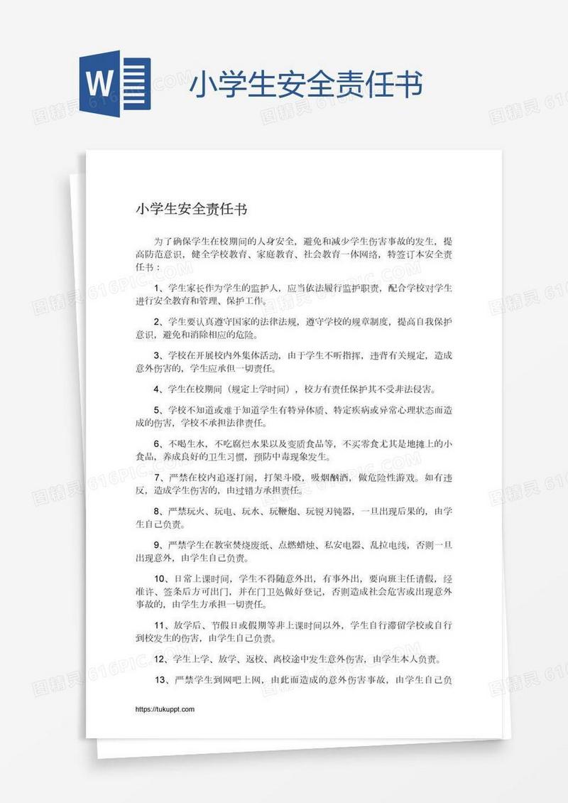 小学生安全责任书