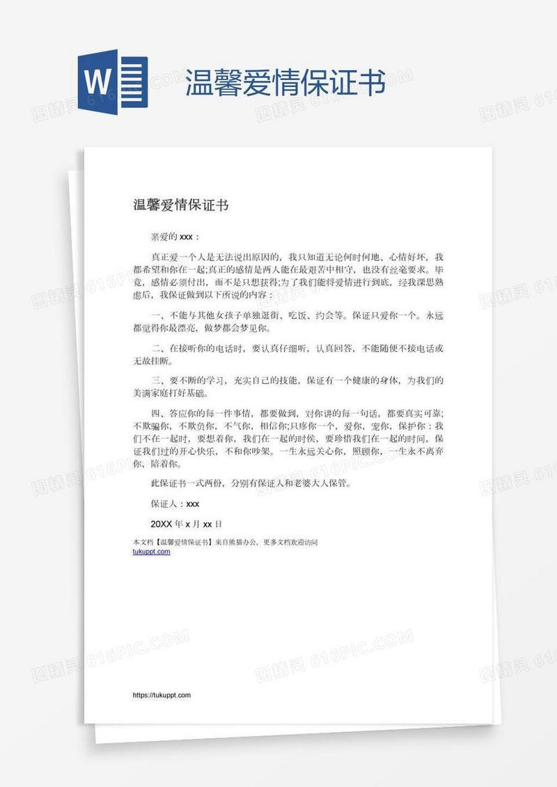 温馨爱情保证书