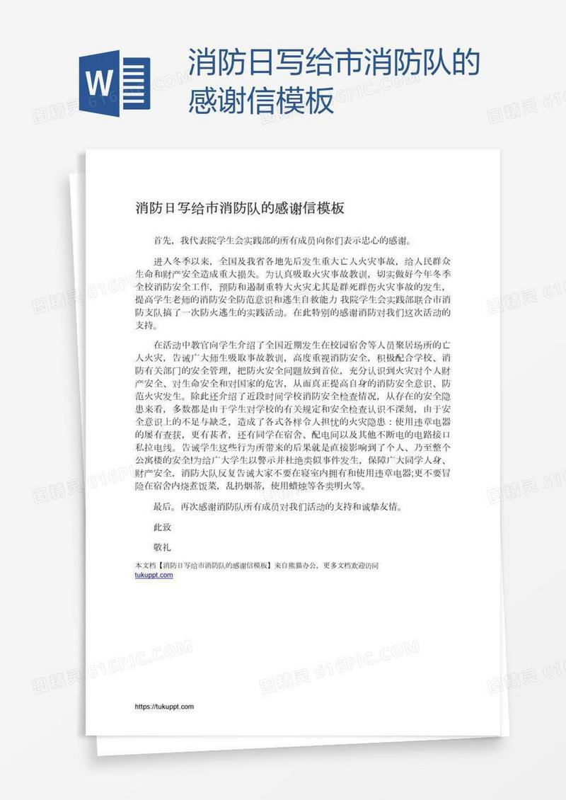 消防日写给市消防队的感谢信模板