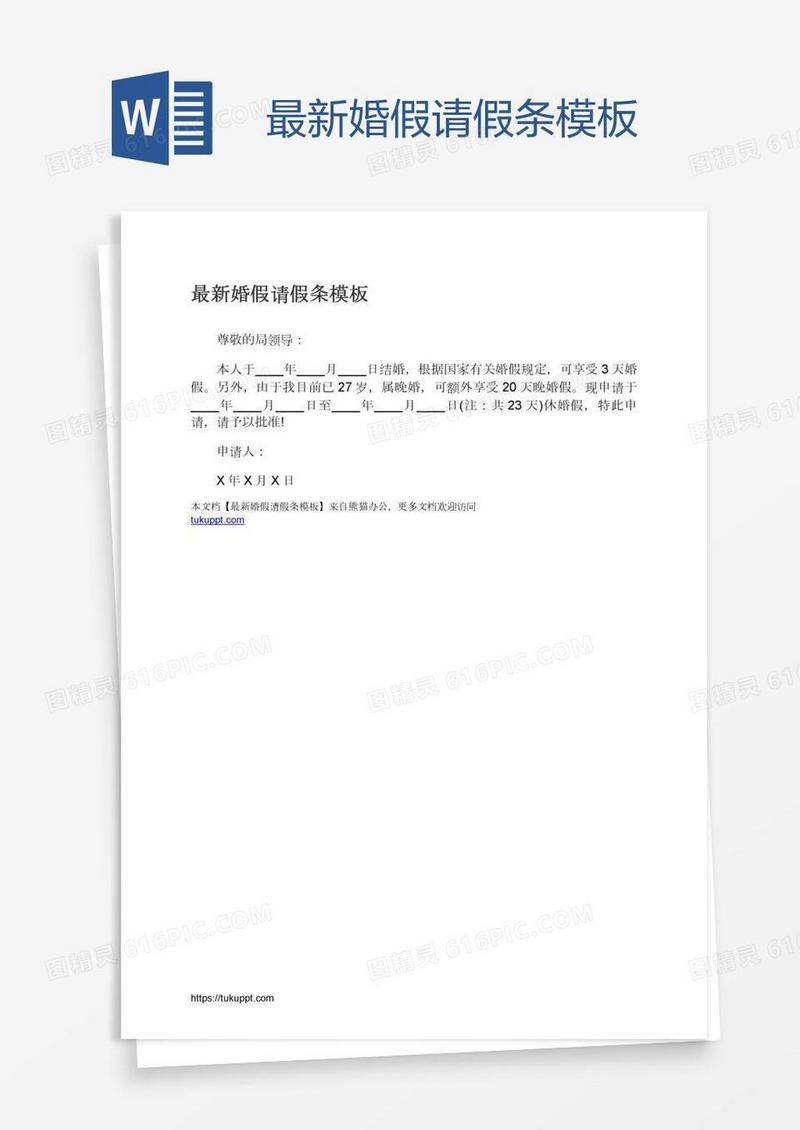 最新婚假请假条模板