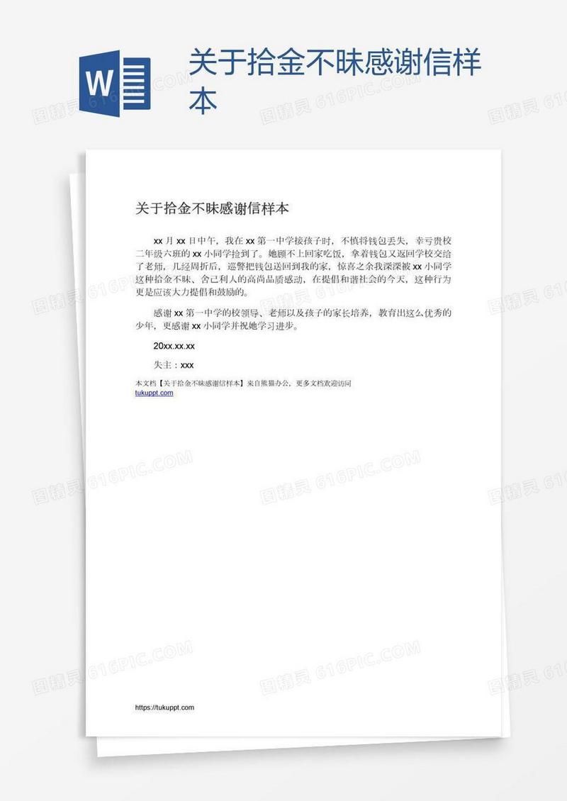 关于拾金不昧感谢信样本