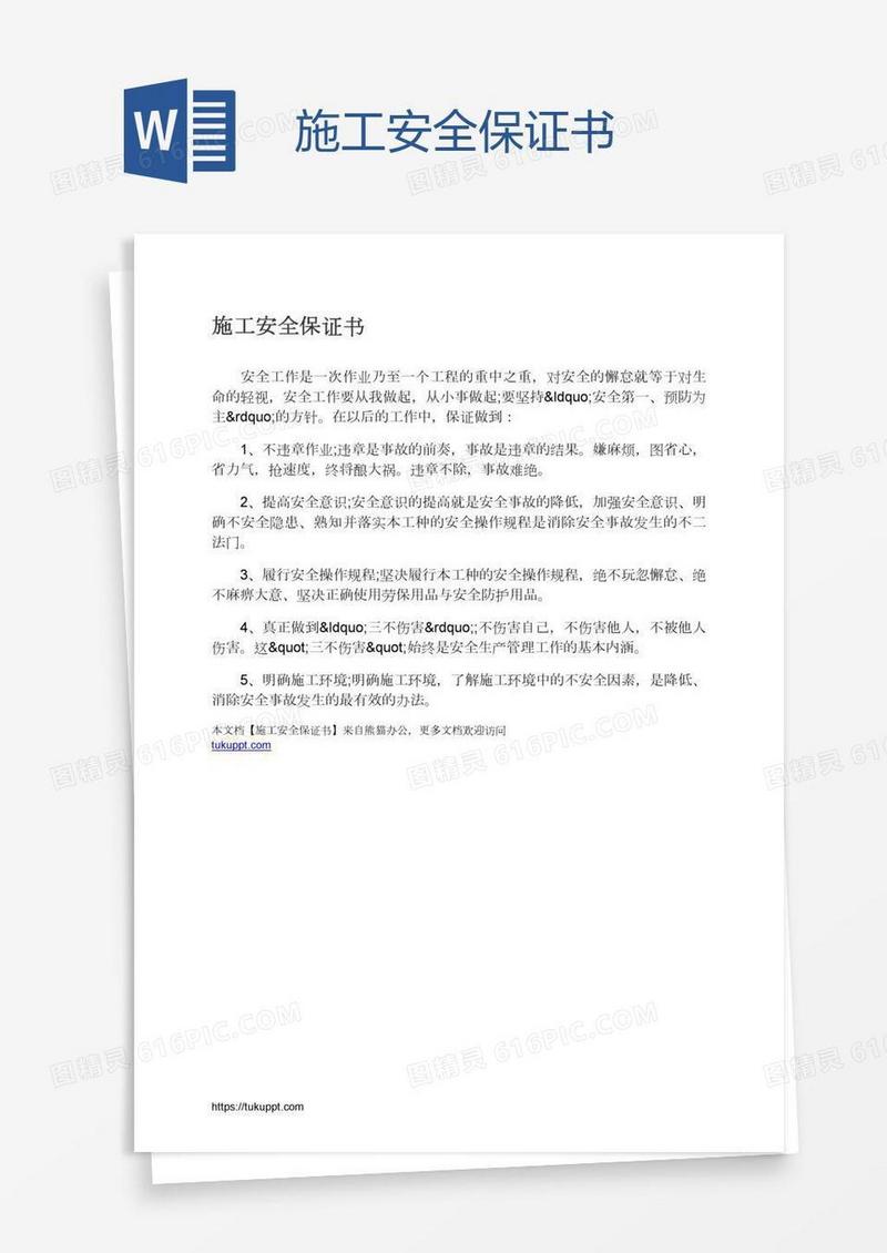施工安全保证书
