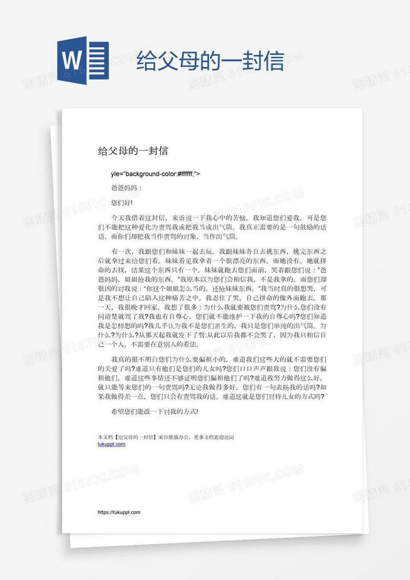 给父母的一封信