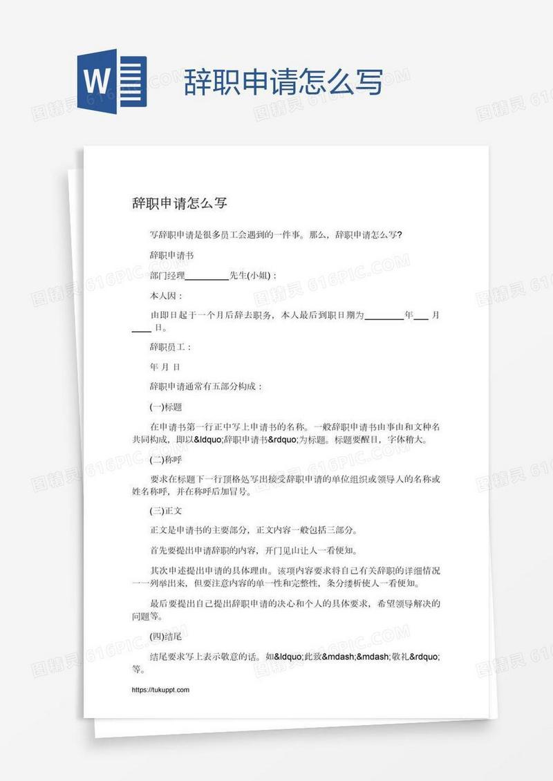 辞职申请怎么写