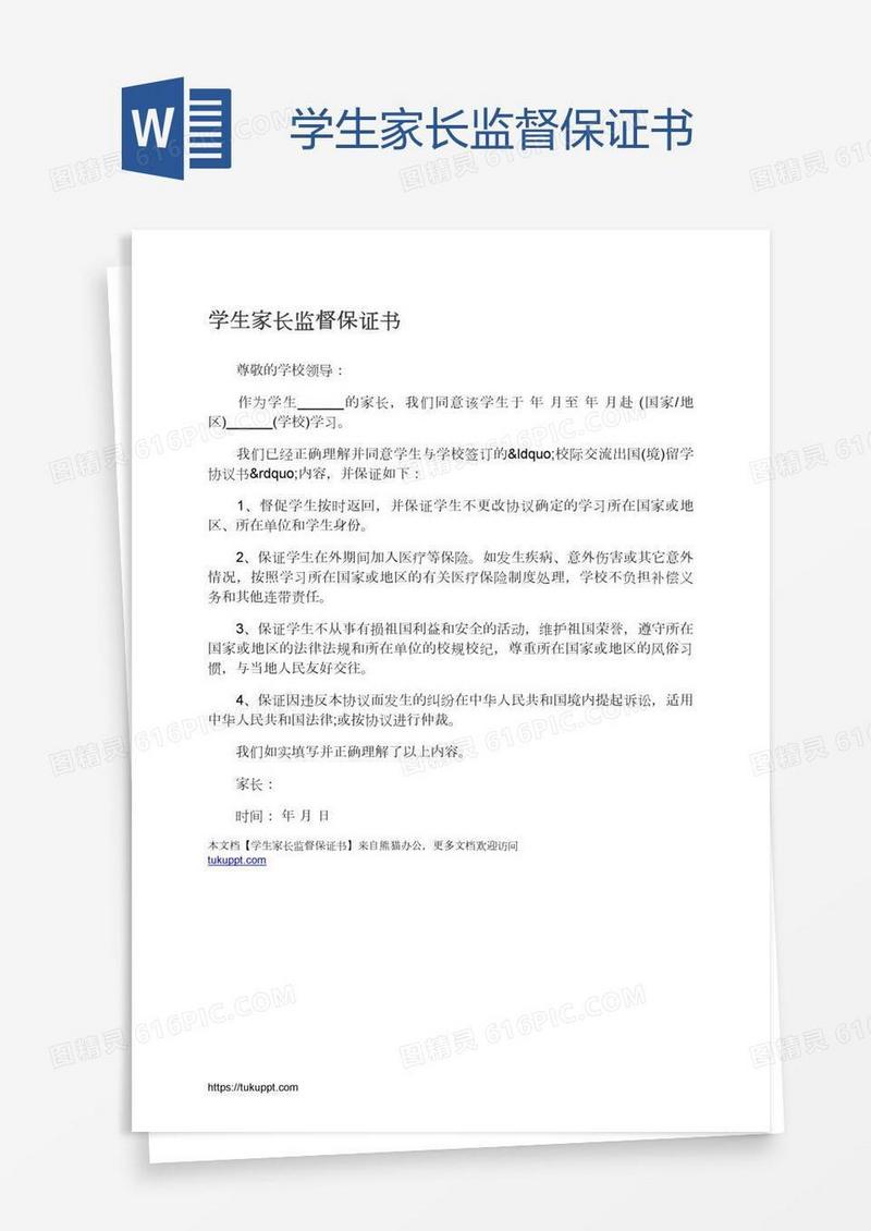 学生家长监督保证书