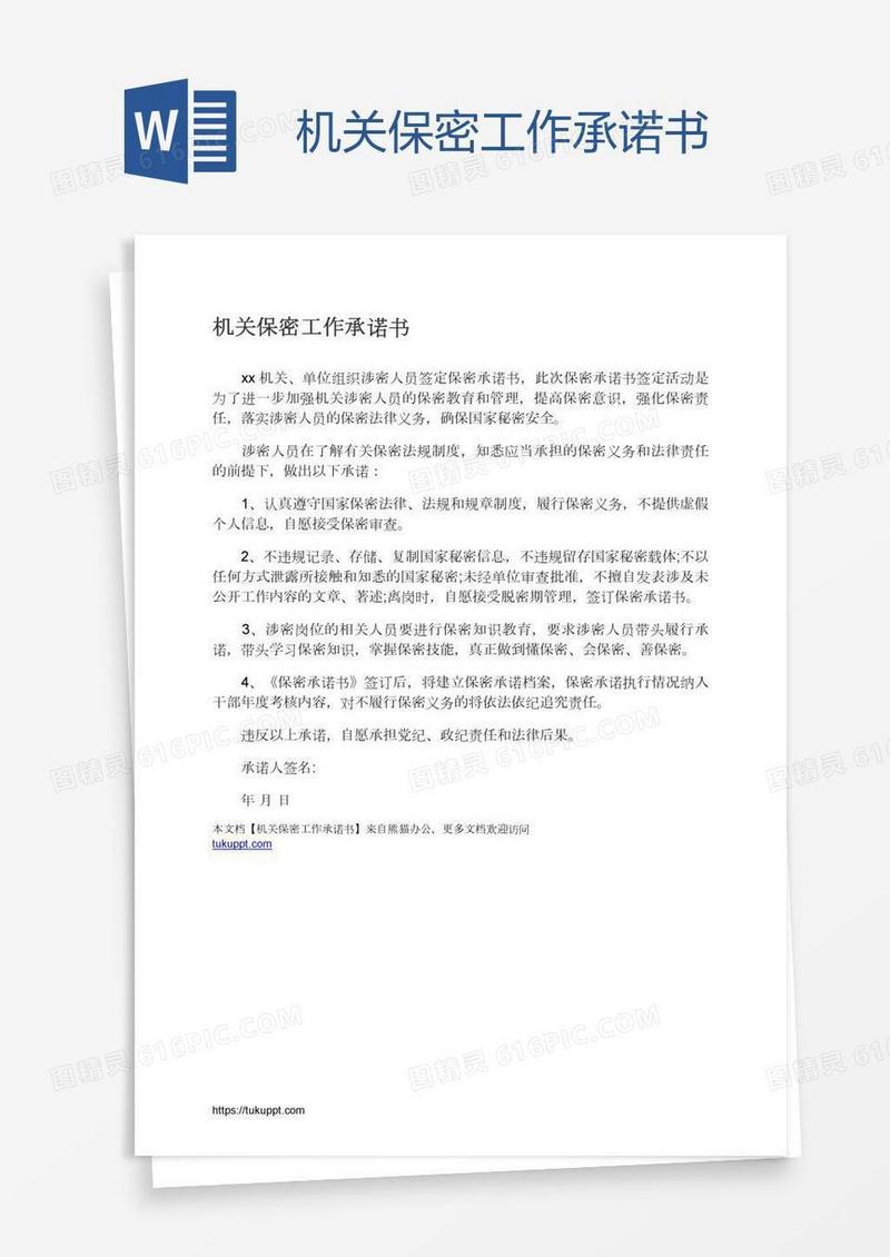 机关保密工作承诺书
