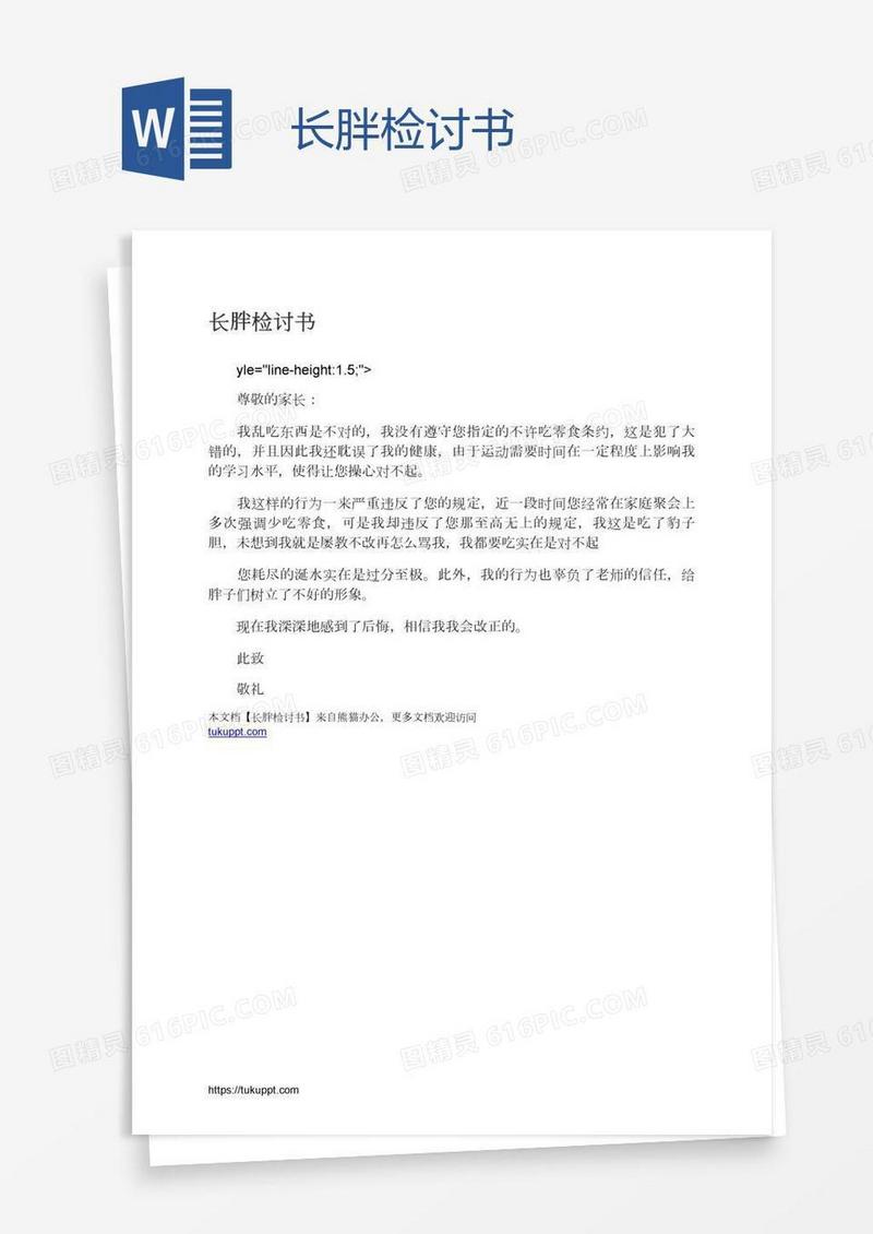 长胖检讨书