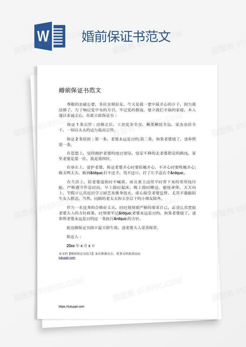 婚前保证书范文