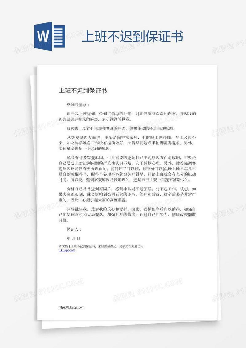 上班不迟到保证书
