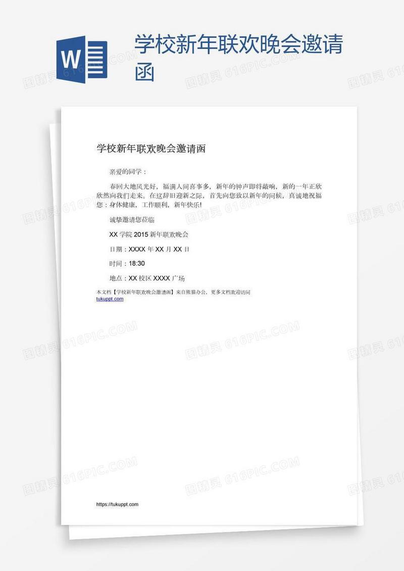 学校新年联欢晚会邀请函