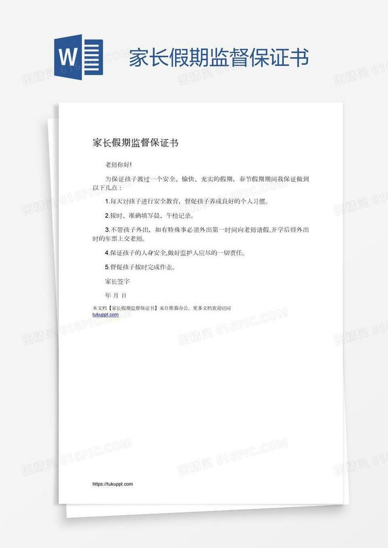 家长假期监督保证书