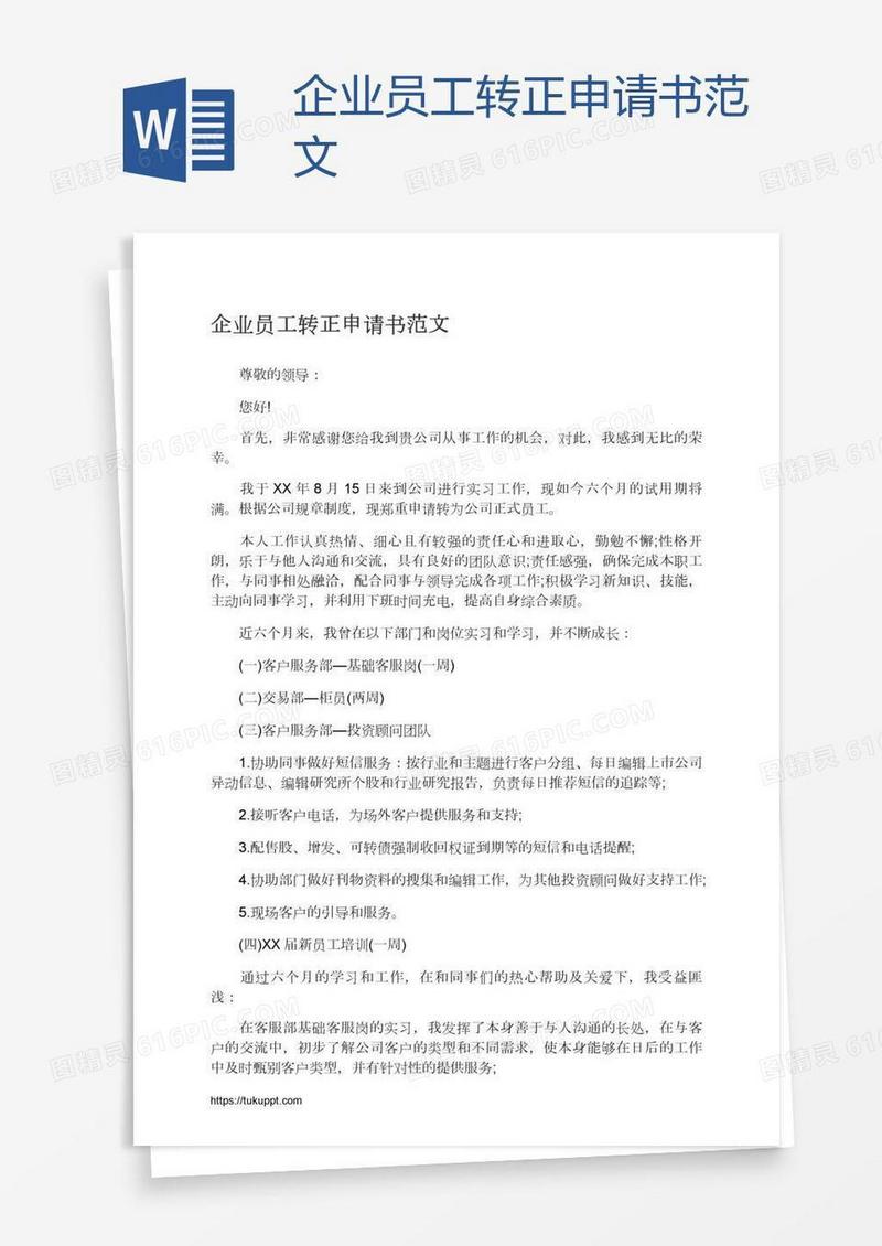 企业员工转正申请书范文
