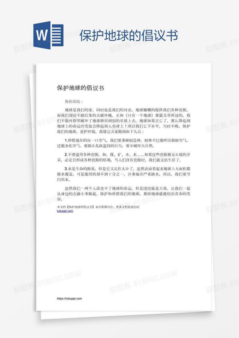 保护地球的倡议书