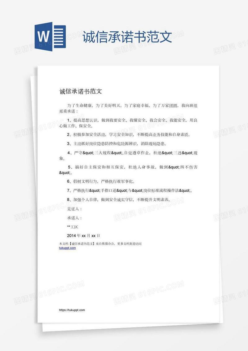 诚信承诺书范文