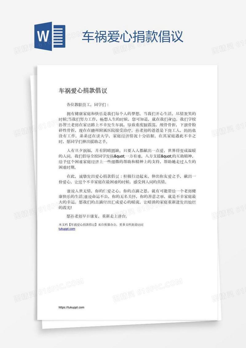 车祸爱心捐款倡议
