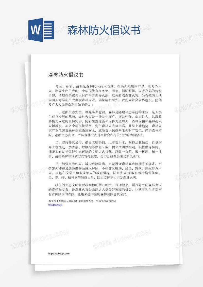 森林防火倡议书