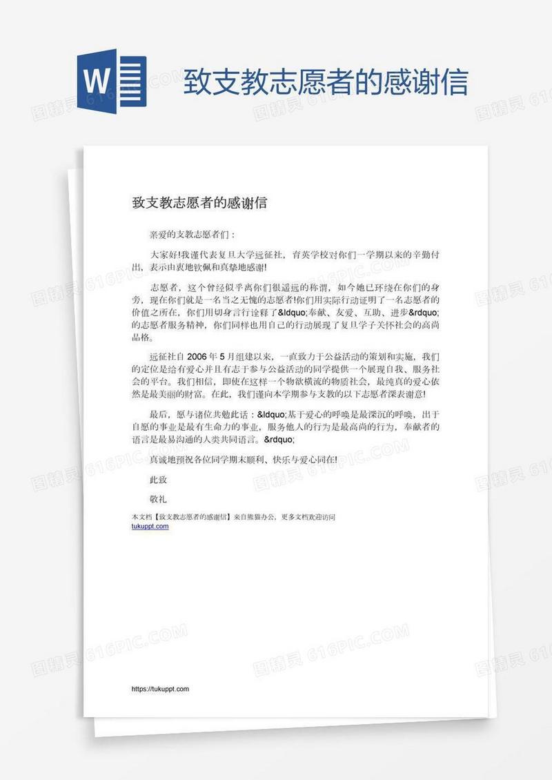 致支教志愿者的感谢信