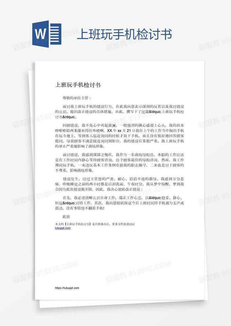 上班玩手机检讨书