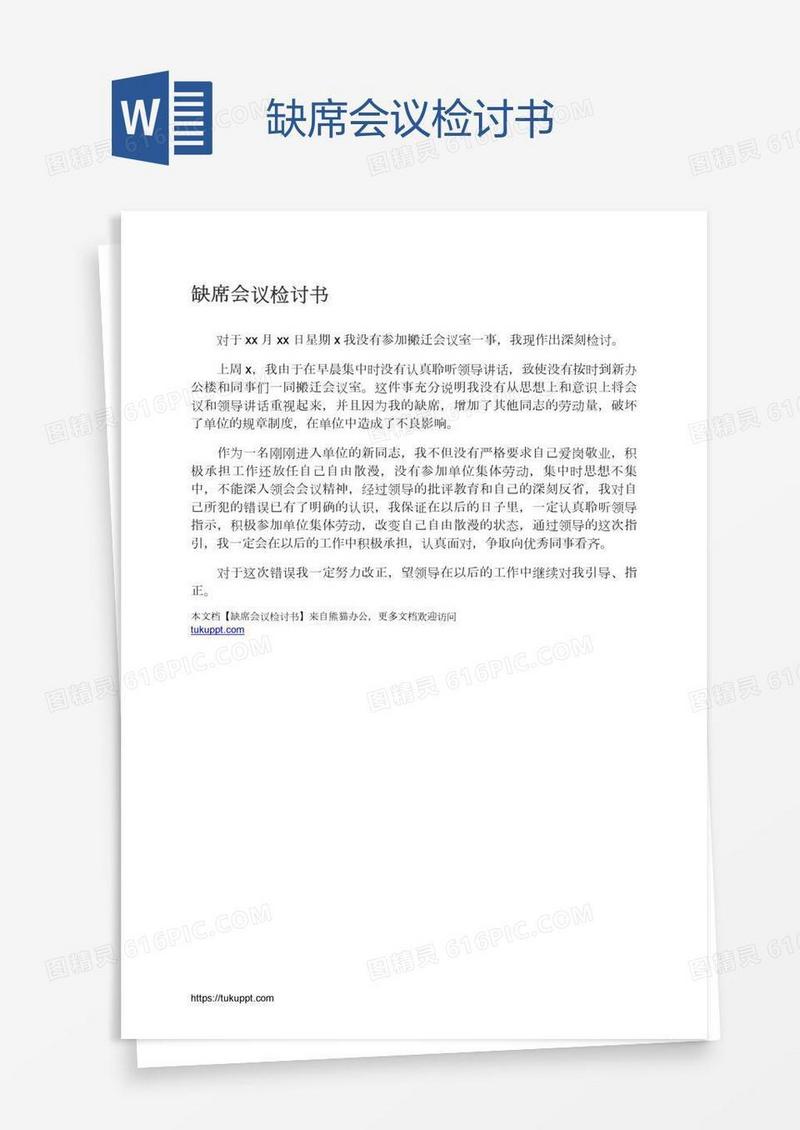 缺席会议检讨书