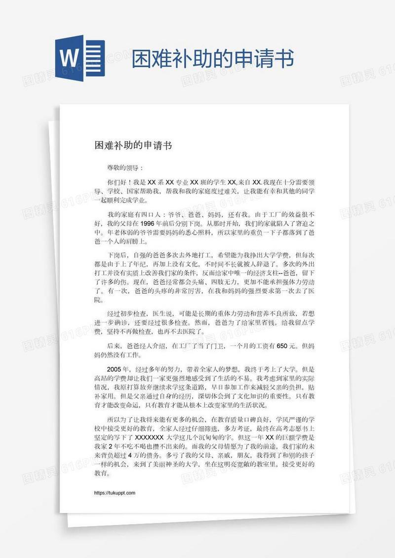 困难补助的申请书